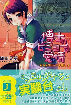 ハイブリッド學園(2)博士のビミョ-な愛情