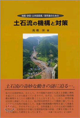 土石流の機構と對策