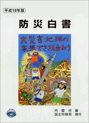 防災白書<平成16年版>