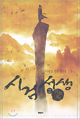 시검서생 2