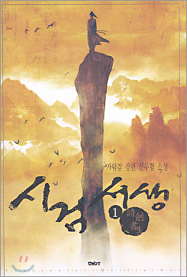 시검서생 1