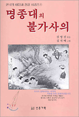 명종대의 불가사의