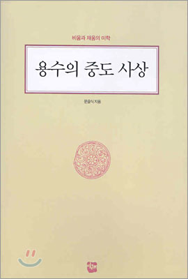 용수의 중도 사상