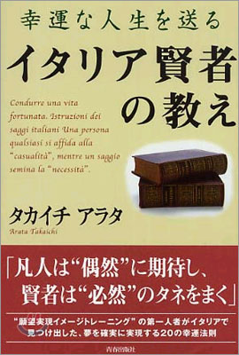 幸運な人生を送るイタリア賢者の敎え