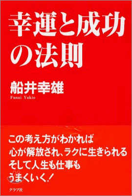 幸運と成功の法則