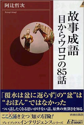 故事成語 目からウロコの85話