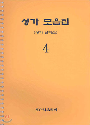 성가 모음집 4