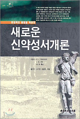 새로운 신약성서개론