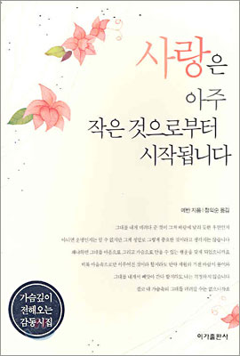 [중고-최상] 사랑은 아주 작은 것으로부터 시작됩니다