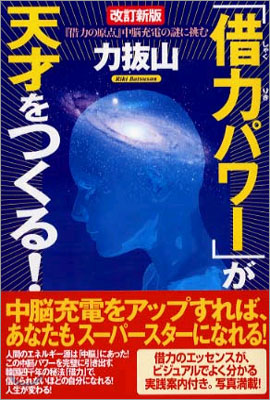 「借力パワ-」が天才をつくる!