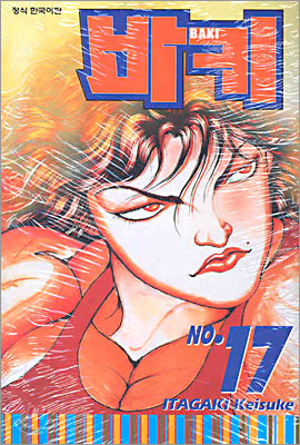 바키 BAKI 17