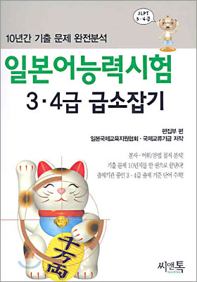 일본어능력시험 3&#183;4급 급소잡기