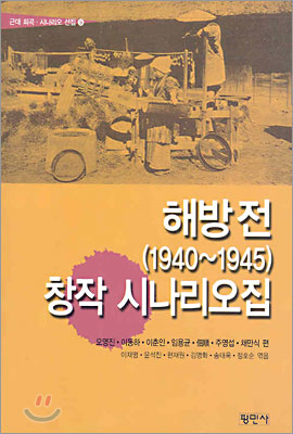 해방 전(1940~1945) 창작 시나리오집