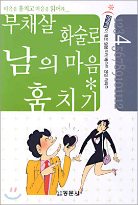 부채살 화술로 남의 마음 훔치기(사로잡기)