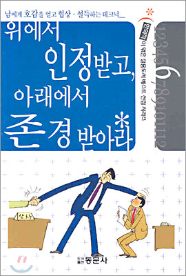 위에서 인정받고, 아래에서 존경 받아라