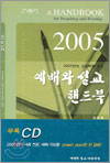 2005 예배와 설교 핸드북