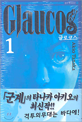 Glaucos 글로코스 1