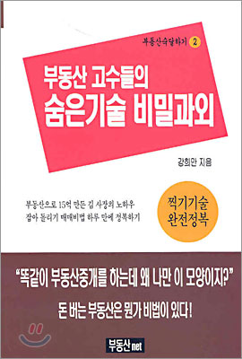 부동산 고수들의 숨은기술 비밀과외