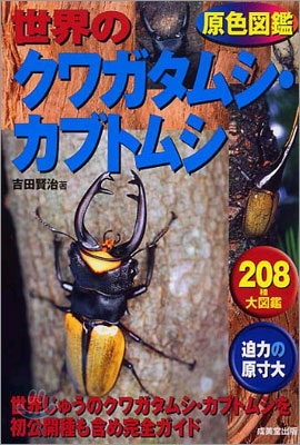 原色圖鑑 世界のクワガタムシ.カブトムシ