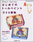 はじめてのト-ルペイント「小さな動物」