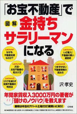 圖解 「お寶不動産」で金持ちサラリ-マンになる