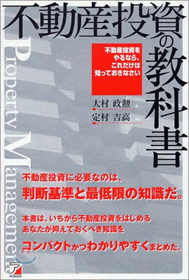 不動産投資の敎科書