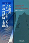 不動産コンサルティングのための經濟.金融