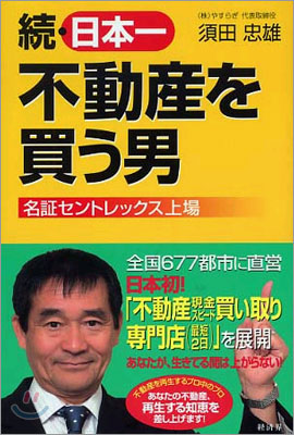 續.日本一不動産を買う男