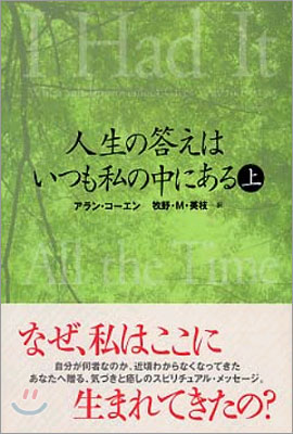 人生の答えはいつも私の中にある