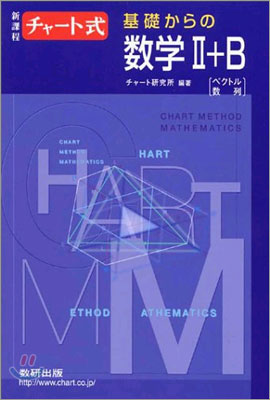 新課程 チャ-ト式 基礎からの數學2+B