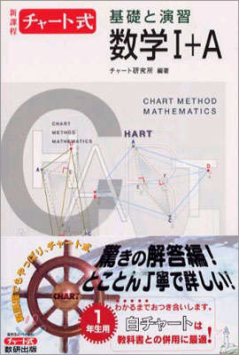 新課程 チャ-ト式 基礎と演習 數學1+A