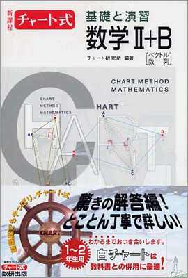 新課程 チャ-ト式 基礎と演習 數學2+B