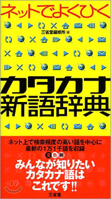 ネットでよくひくカタカナ新語辭典