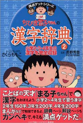 ちびまる子ちゃんの漢字辭典(2)