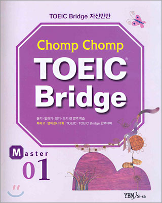 Chomp Chomp TOEIC Bridge MASTER 1