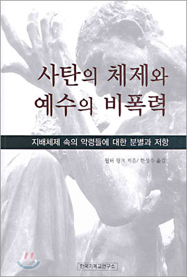 사탄의 체제와 예수의 비폭력