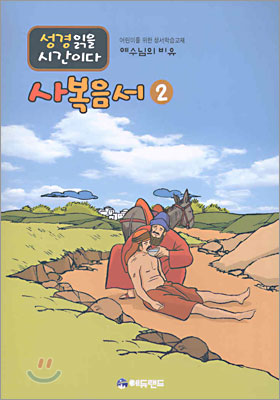 사복음서 2 (예수님의 비유)