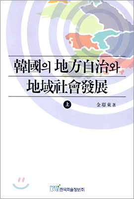 한국의 지방자치와 지역사회발전 (상)