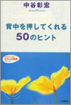 背中を押してくれる50のヒント