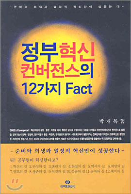 정부혁신 컨버전스의 12가지 Fact