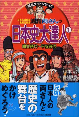 こちら葛飾區龜有公園前派出所兩さんの日本史大達人(1)