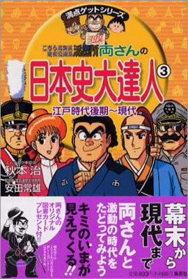 こちら葛飾區龜有公園前派出所兩さんの日本史大達人(3)