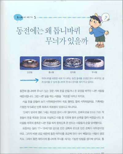 어린이를 참부자로 만드는 돈 이야기