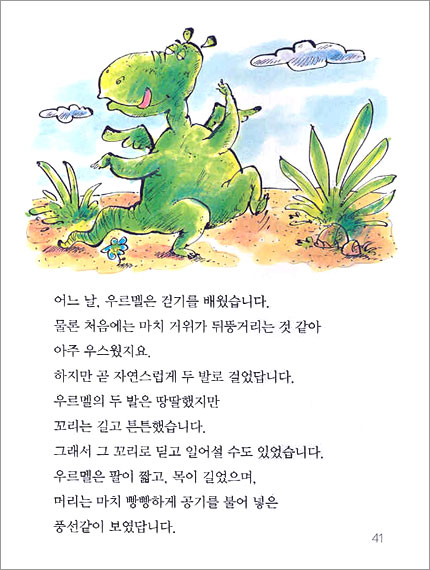 아기공룡 우르멜이 태어났어요