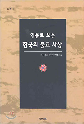 인물로 보는 한국의 불교 사상
