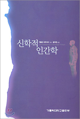 신학적 인간학