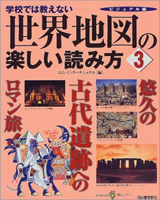 學校では敎えない 世界地圖の樂しい讀み方(3)