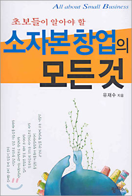 소자본 창업의 모든 것