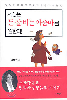 세상은 돈 잘 버는 아줌마를 원한다!