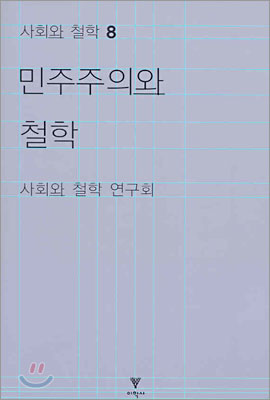 민주주의와 철학